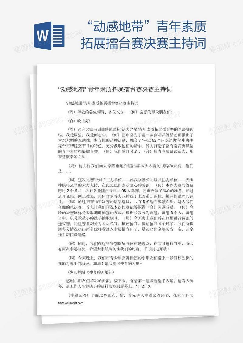 “动感地带”青年素质拓展擂台赛决赛主持词