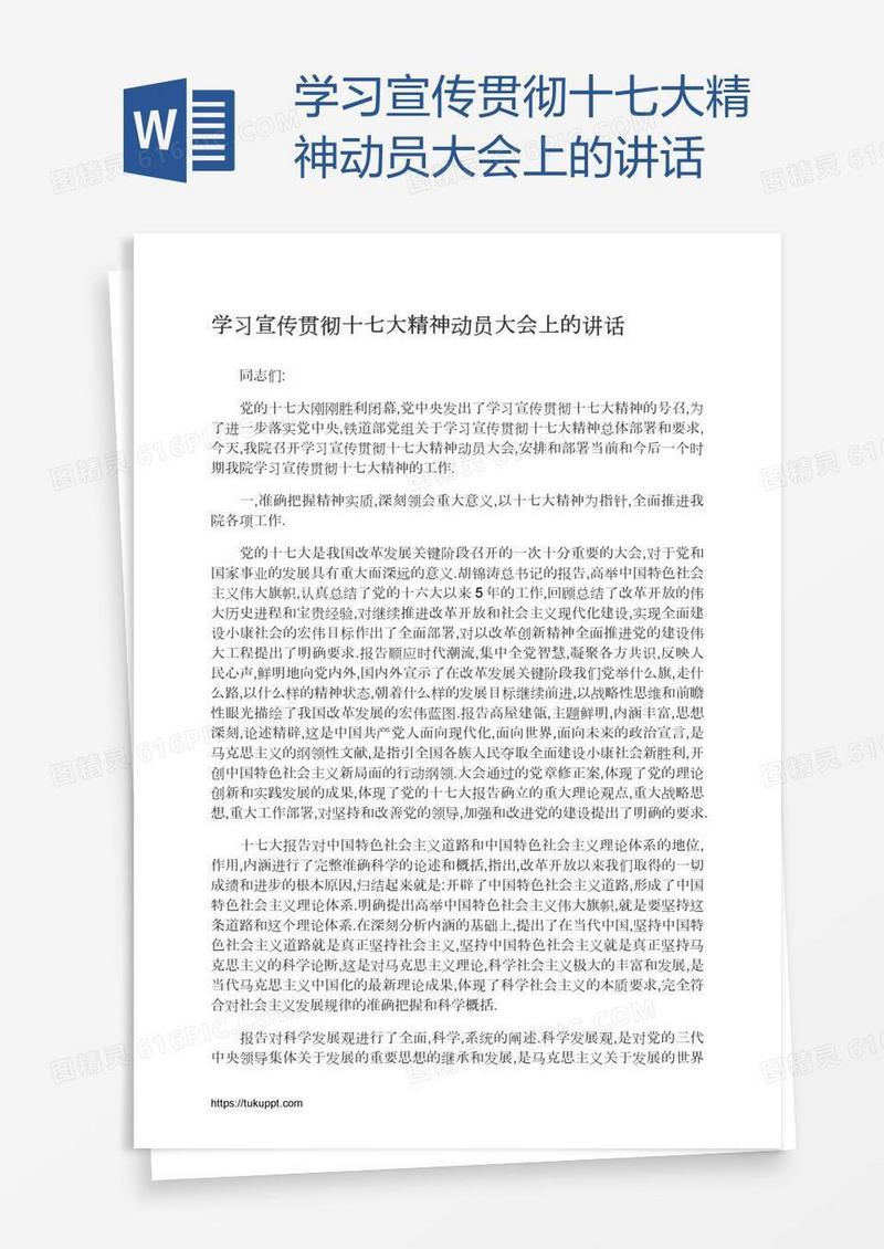 学习宣传贯彻十七大精神动员大会上的讲话