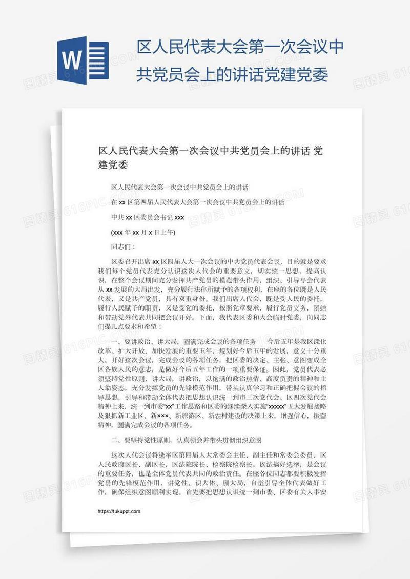 区人民代表大会第一次会议中共党员会上的讲话党建党委