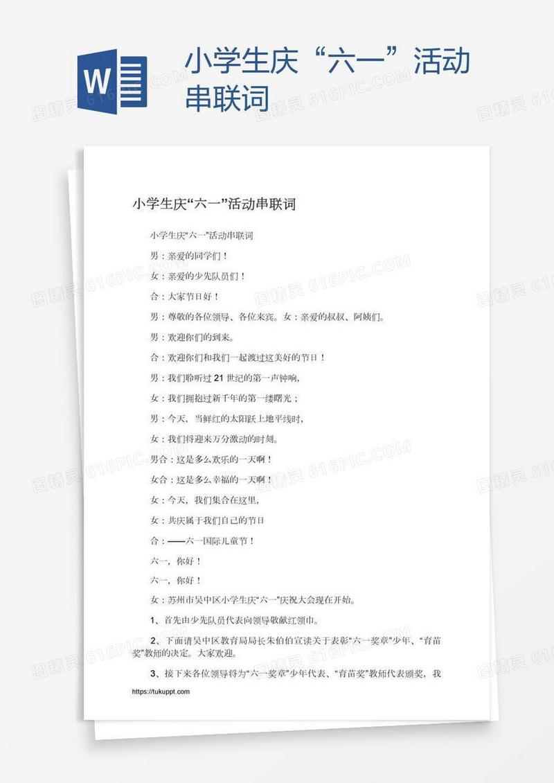 小学生庆“六一”活动串联词