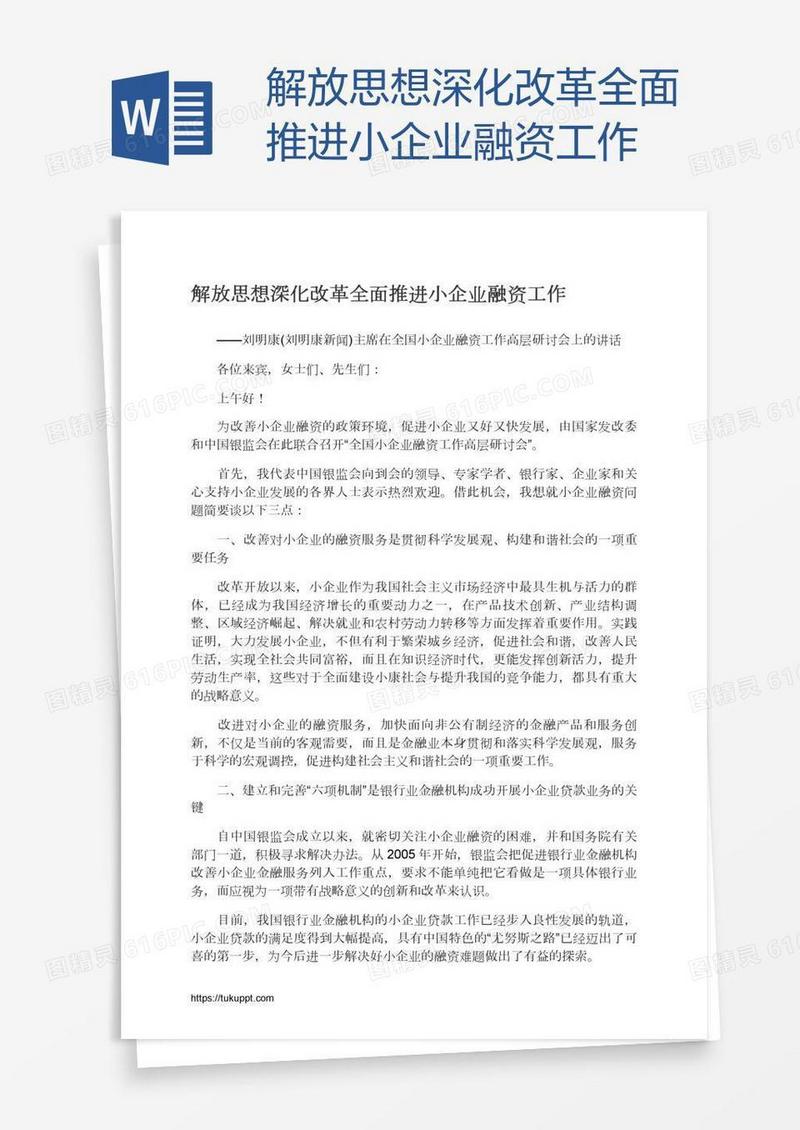 解放思想深化改革全面推进小企业融资工作