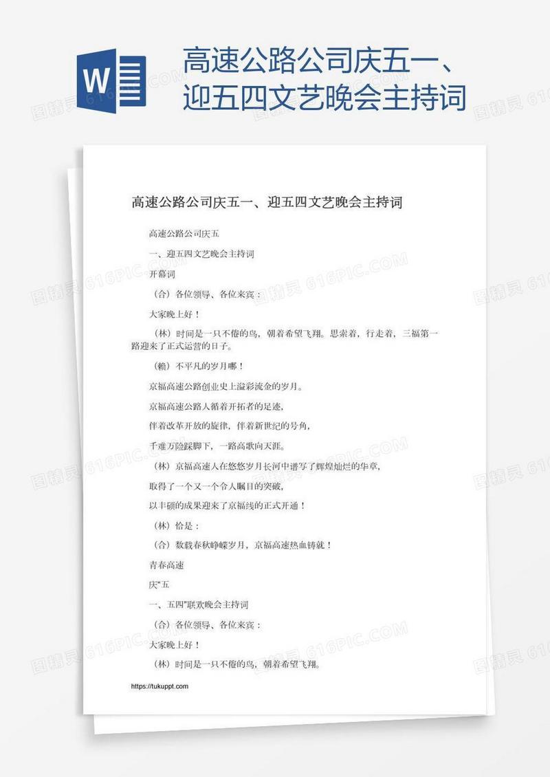 高速公路公司庆五一、迎五四文艺晚会主持词