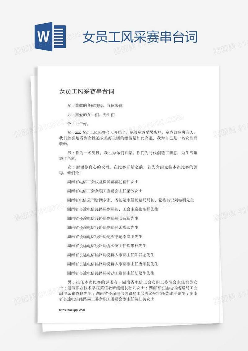 女员工风采赛串台词