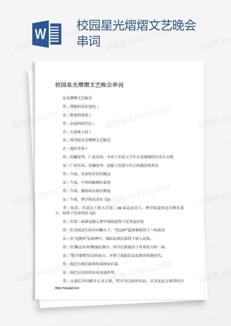 校园星光熠熠文艺晚会串词