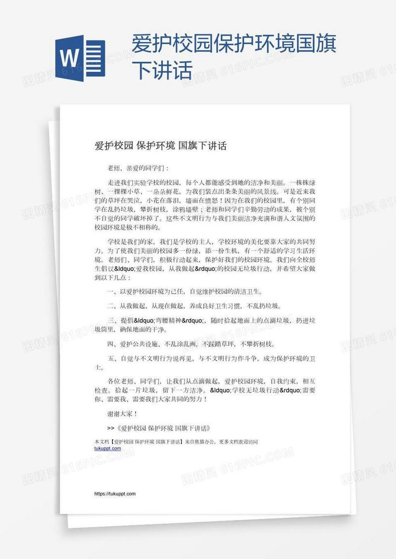 爱护校园保护环境国旗下讲话