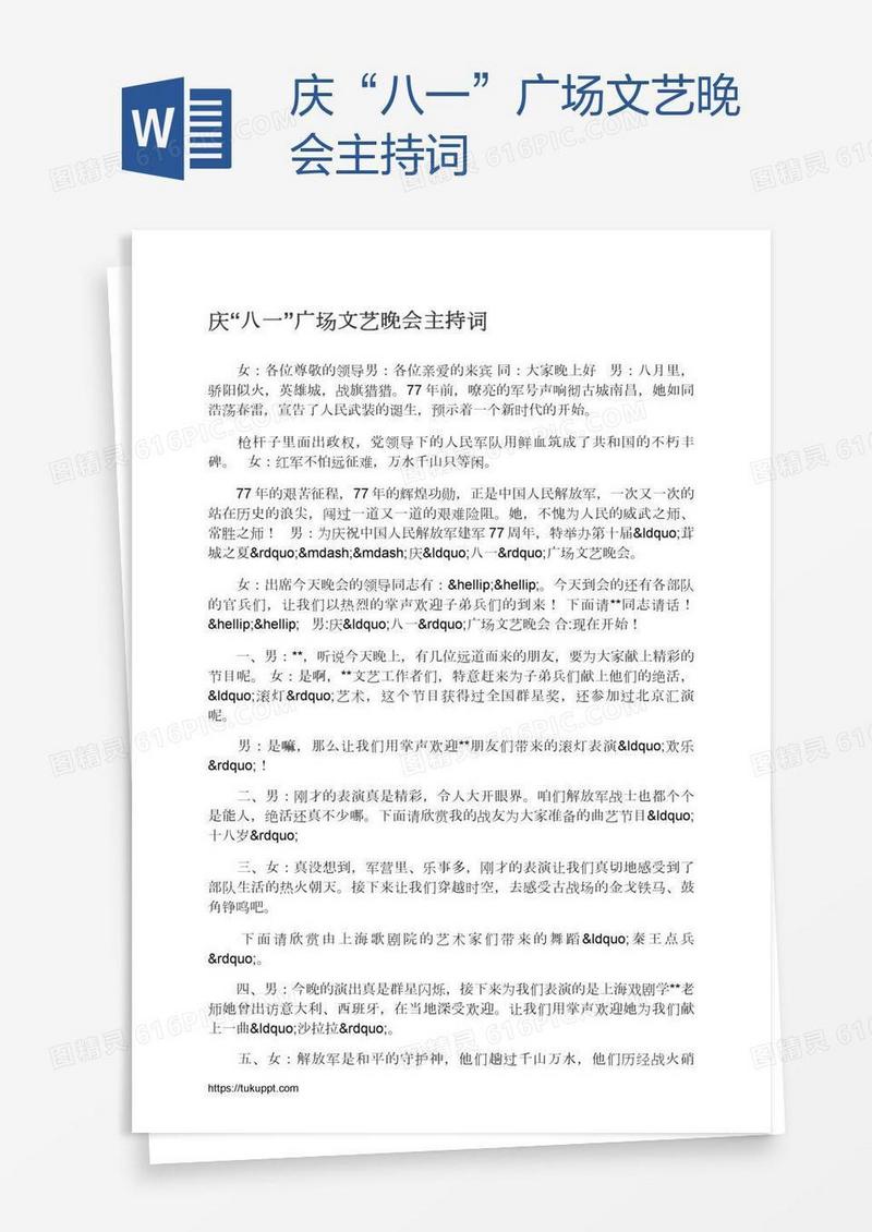 庆“八一”广场文艺晚会主持词