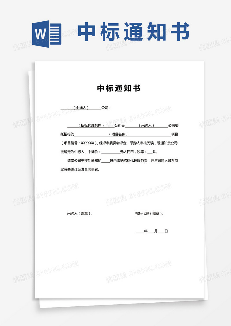 单页中标通知书