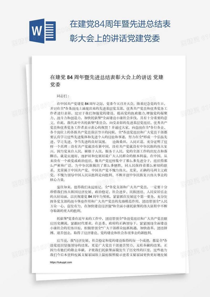 在建党84周年暨先进总结表彰大会上的讲话党建党委