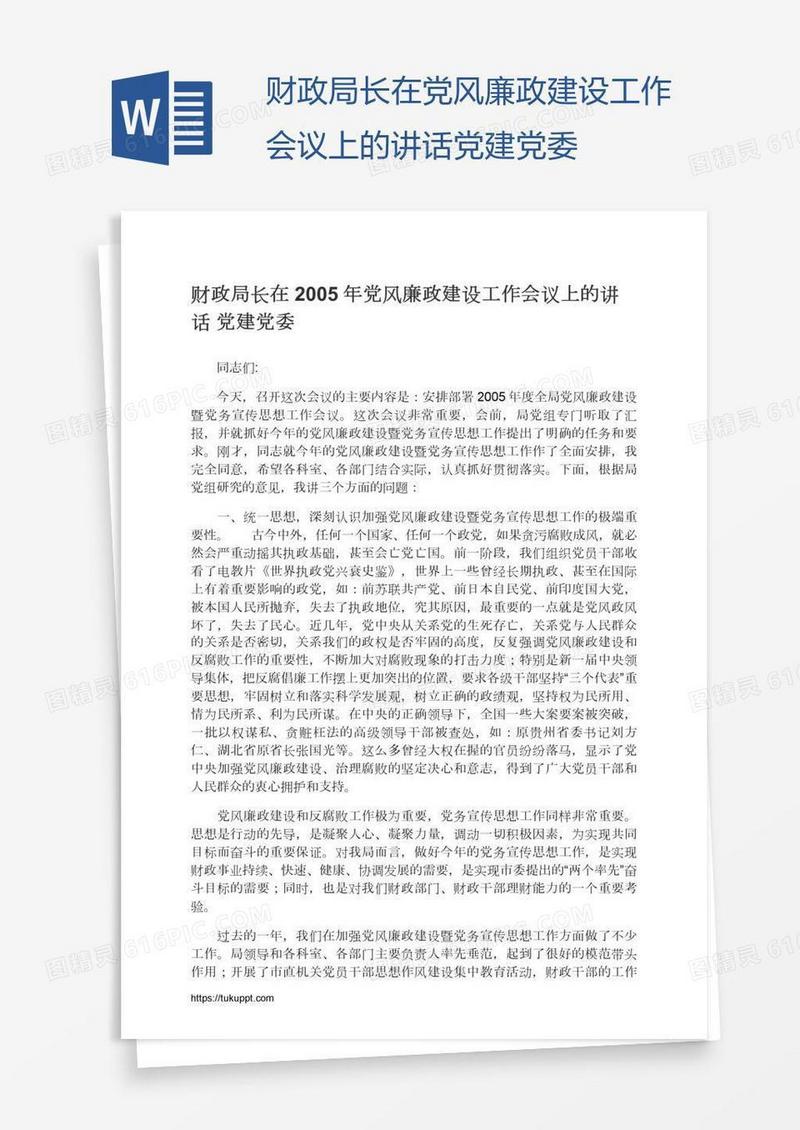 财政局长在党风廉政建设工作会议上的讲话党建党委