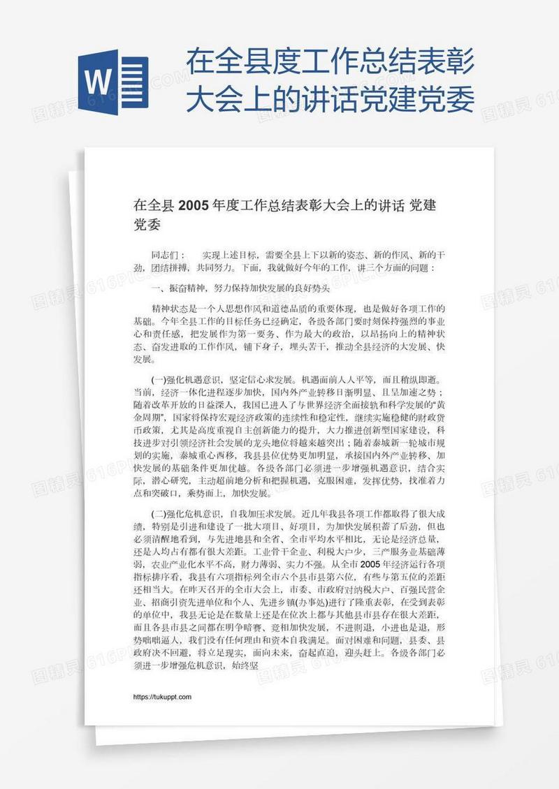 在全县度工作总结表彰大会上的讲话党建党委