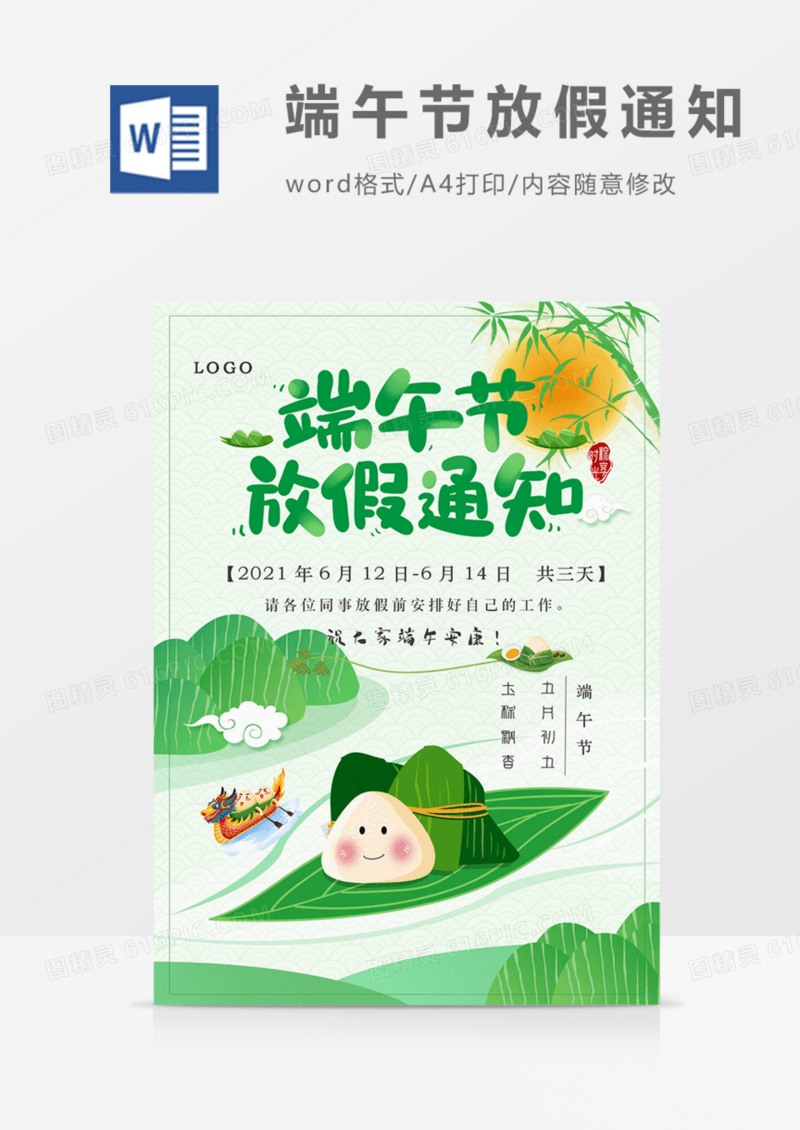 端午节放假通知卡通龙舟赛word模板