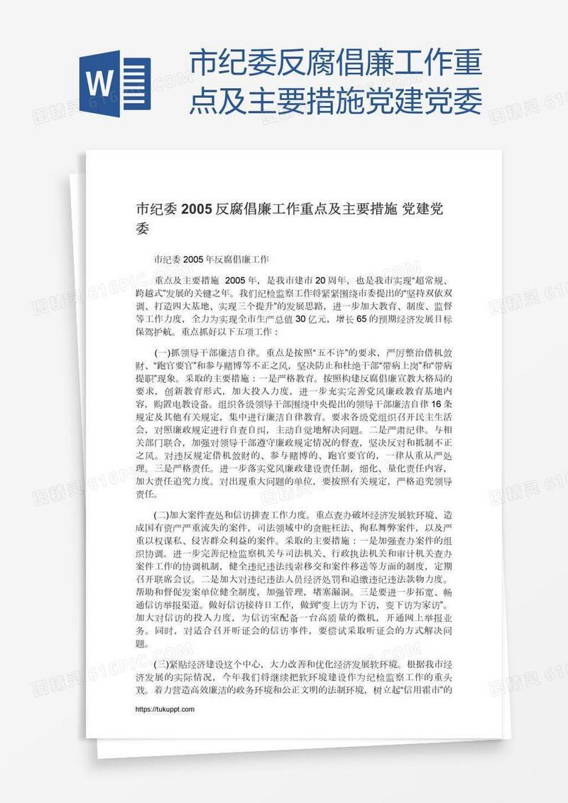 市纪委反腐倡廉工作重点及主要措施党建党委