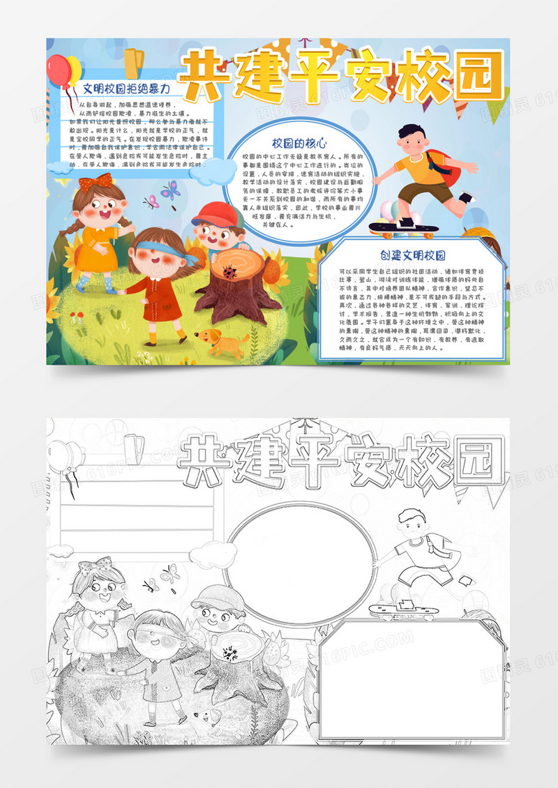 蓝色卡通共建平安校园手抄报Word模板