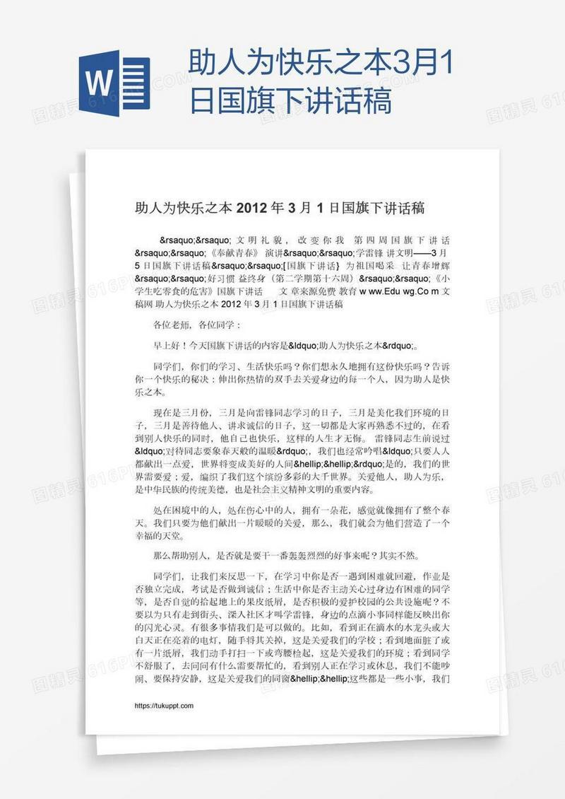 助人为快乐之本3月1日国旗下讲话稿