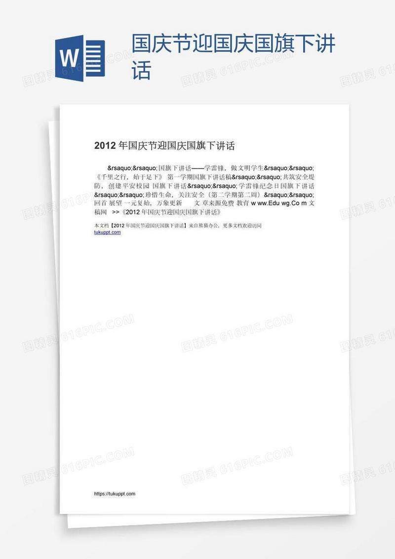 国庆节迎国庆国旗下讲话
