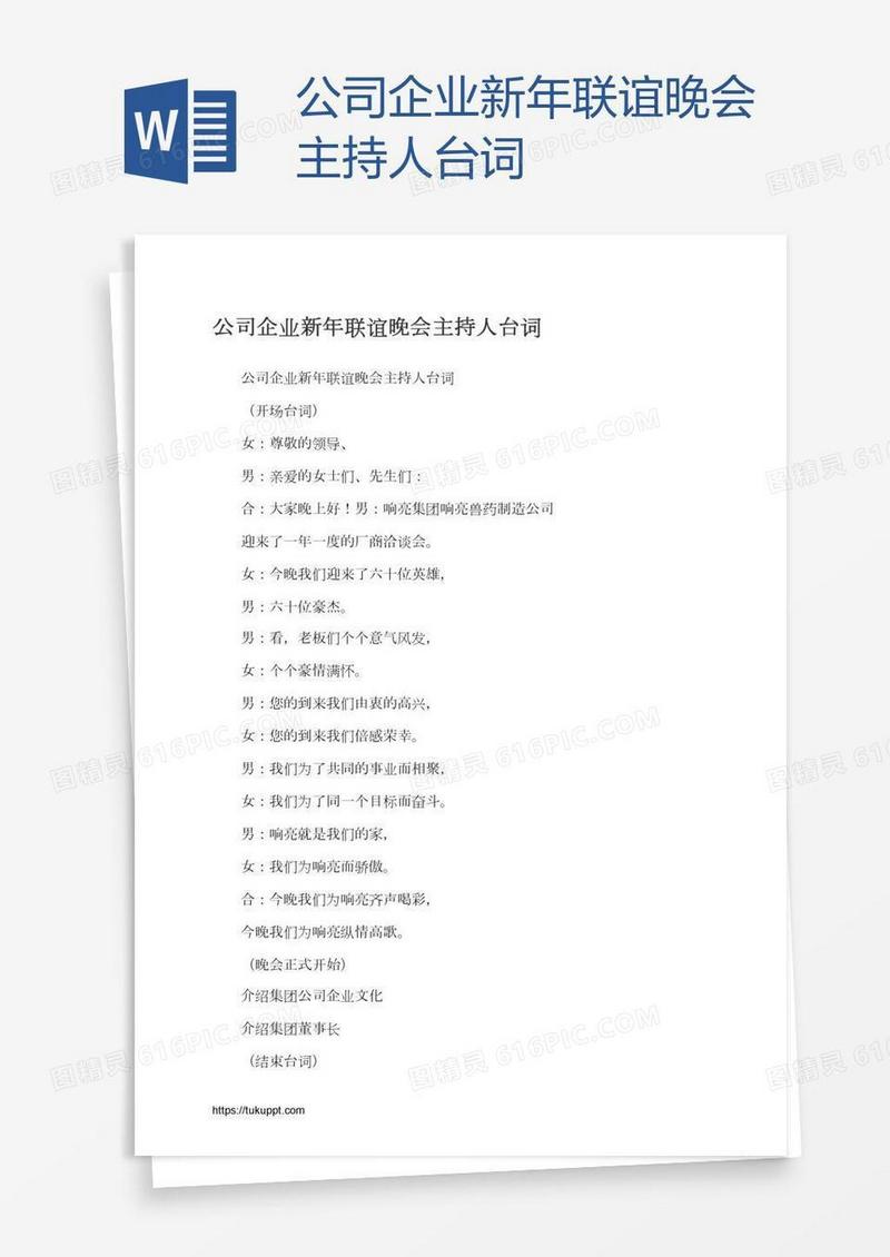 公司企业新年联谊晚会主持人台词