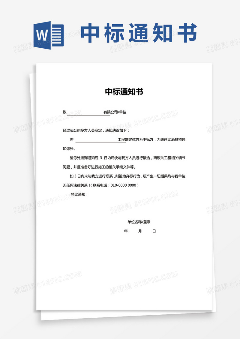 通用中标通知书