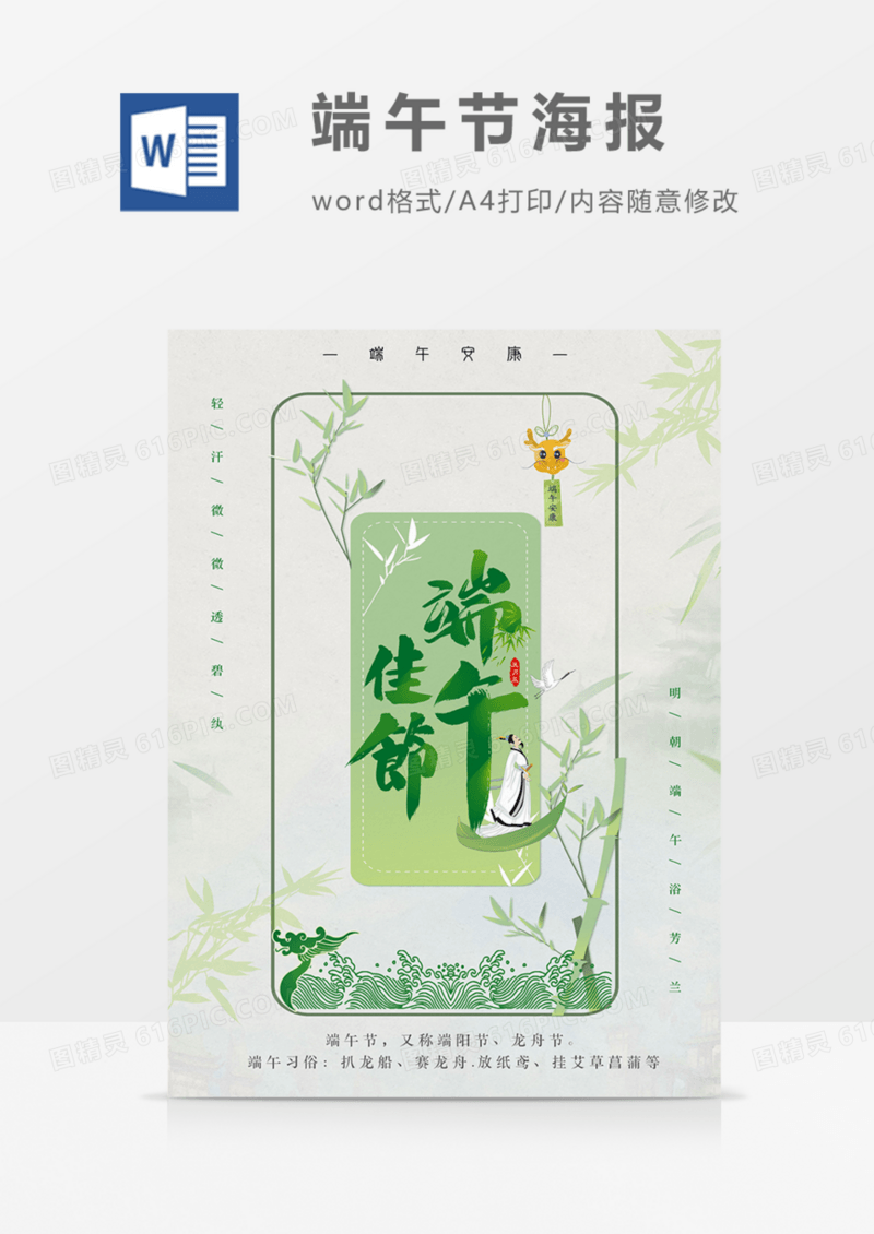 端午节科普海报绿色中国风古风word模板
