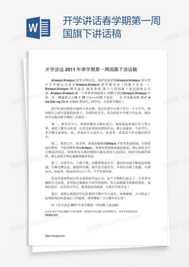开学讲话春学期第一周国旗下讲话稿