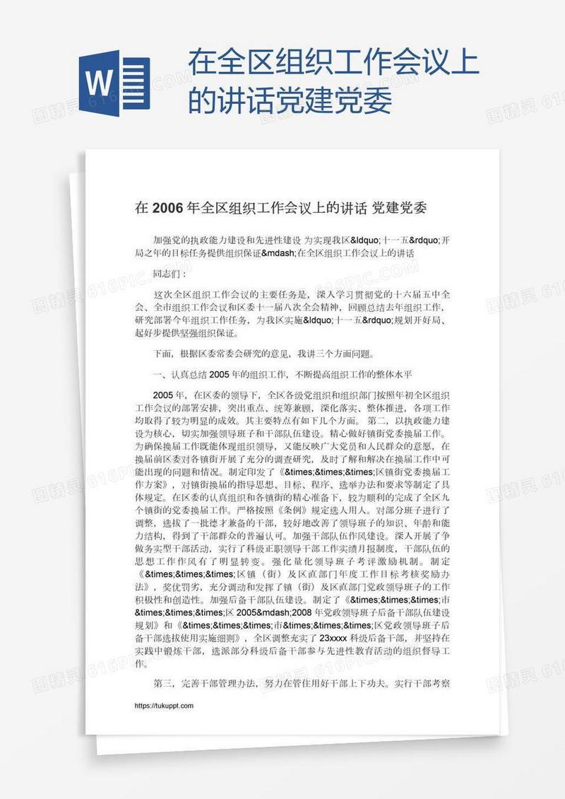 在全区组织工作会议上的讲话党建党委