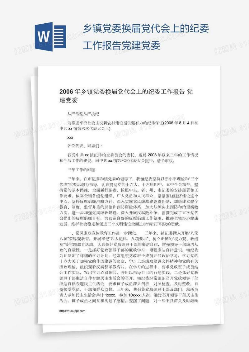 乡镇党委换届党代会上的纪委工作报告党建党委