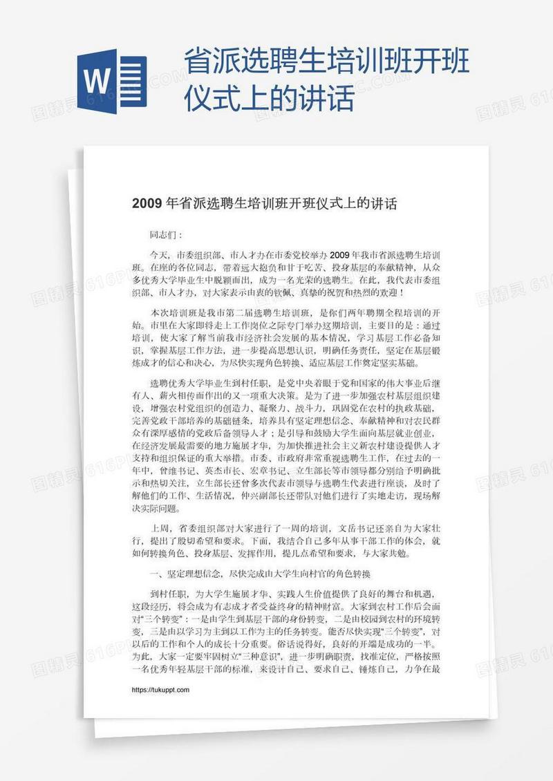 省派选聘生培训班开班仪式上的讲话