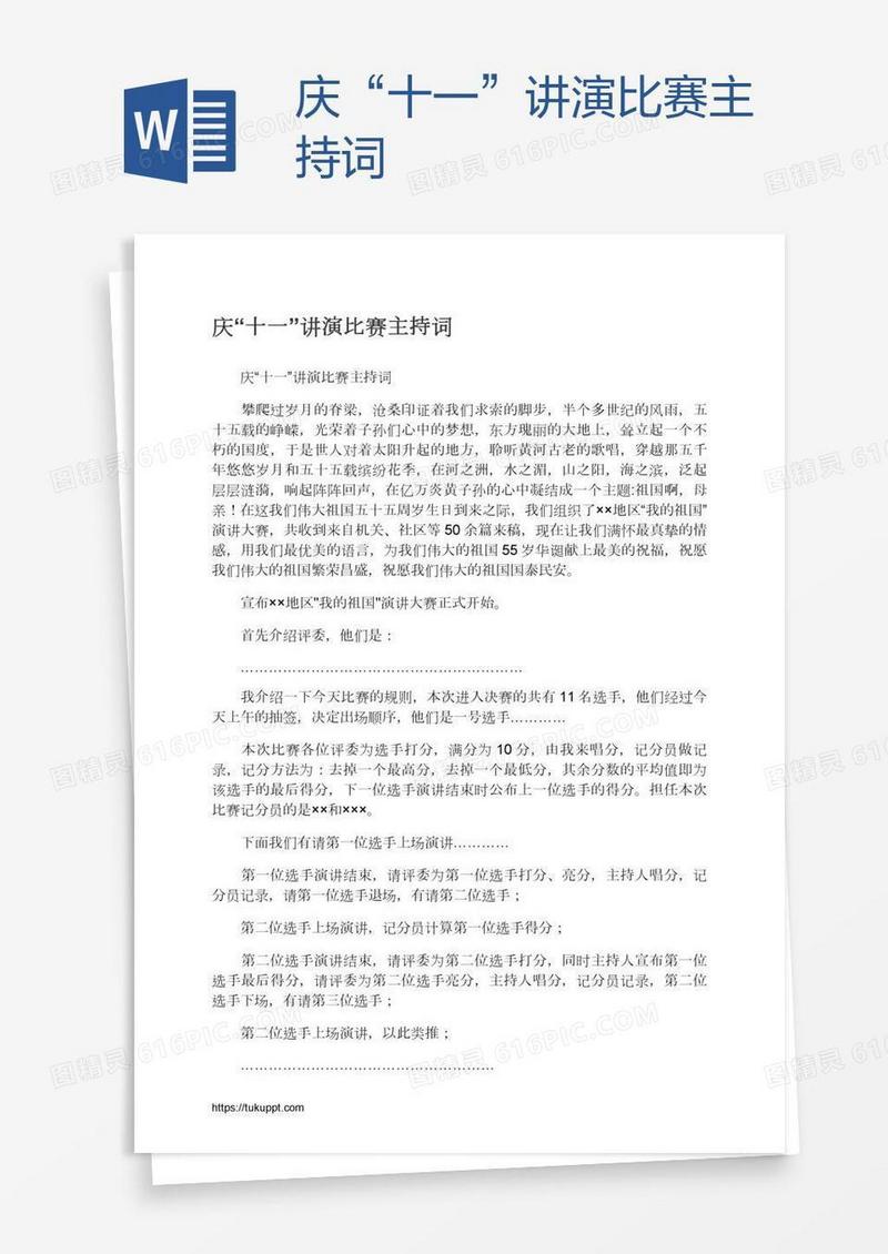 庆“十一”讲演比赛主持词