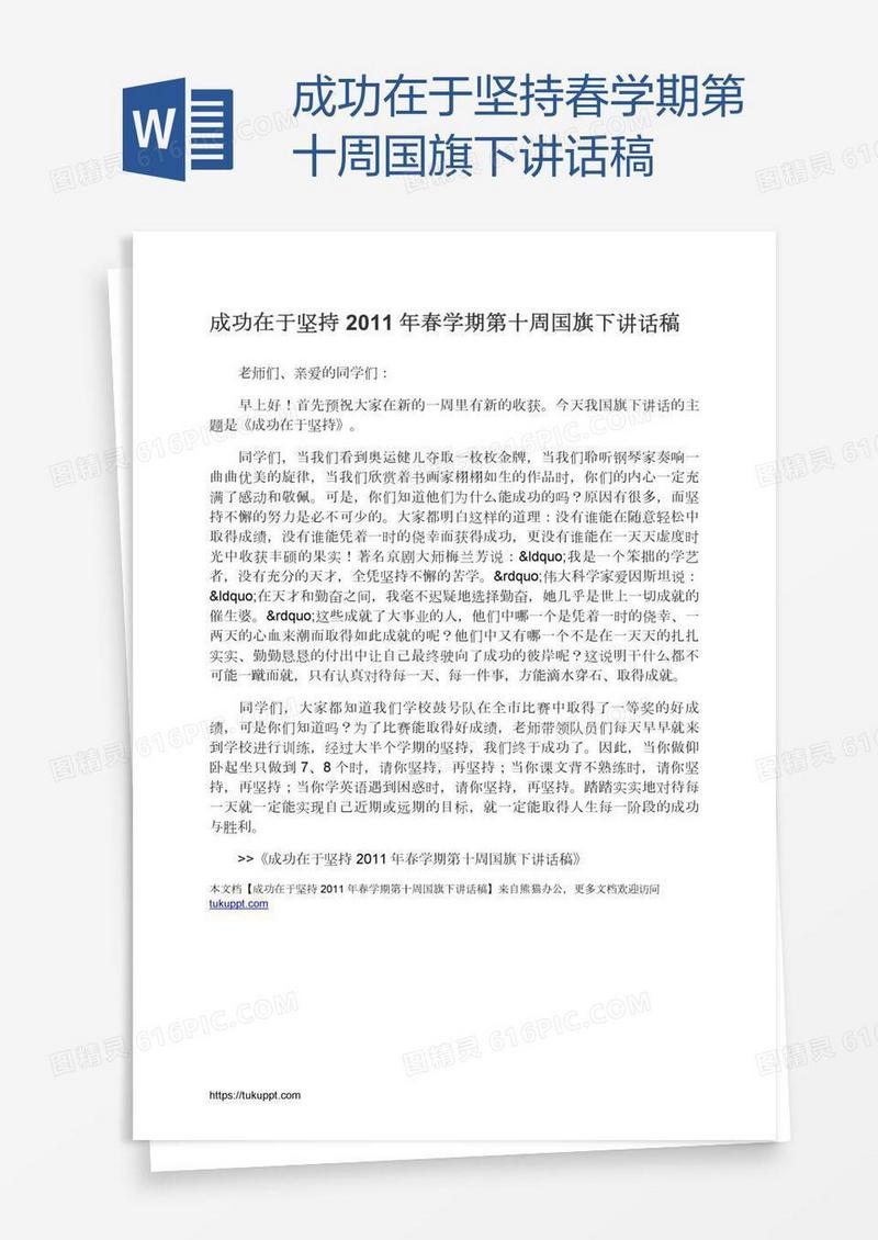 成功在于坚持春学期第十周国旗下讲话稿