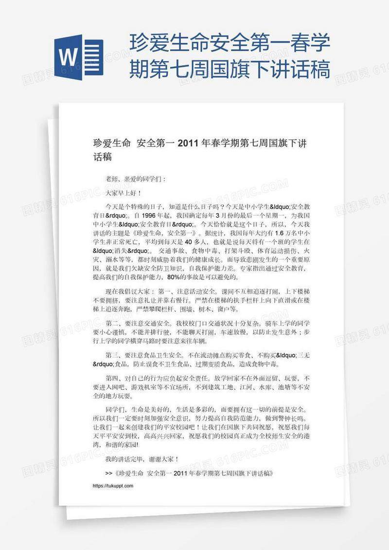 珍爱生命安全第一春学期第七周国旗下讲话稿