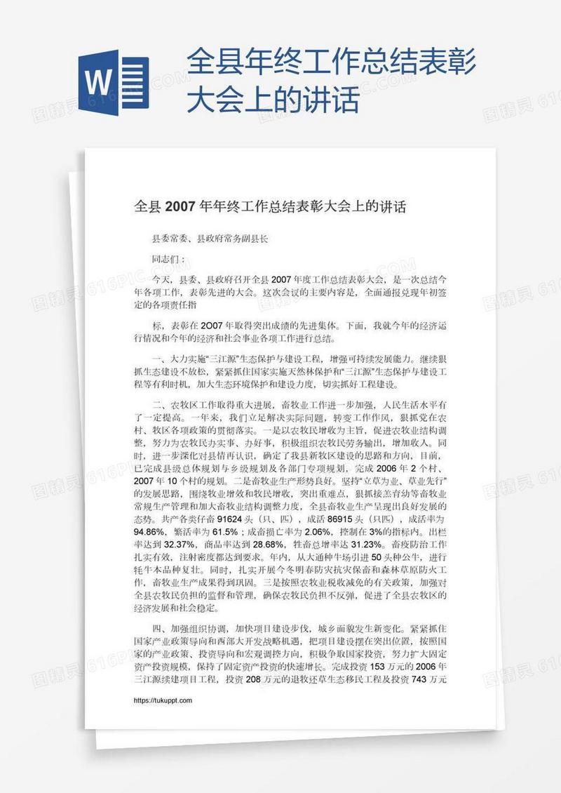 全县年终工作总结表彰大会上的讲话