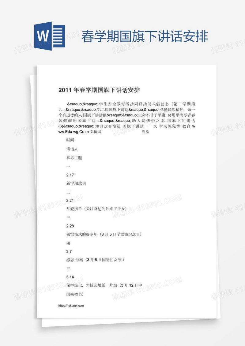 春学期国旗下讲话安排
