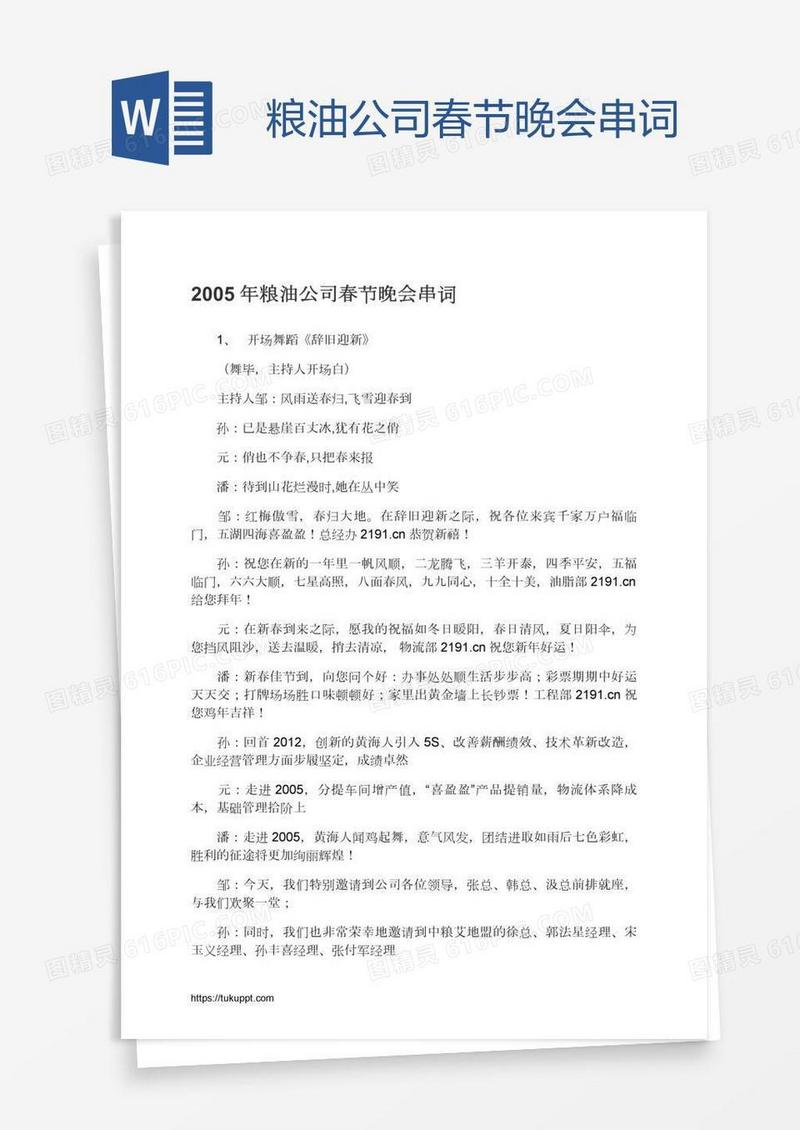 粮油公司春节晚会串词