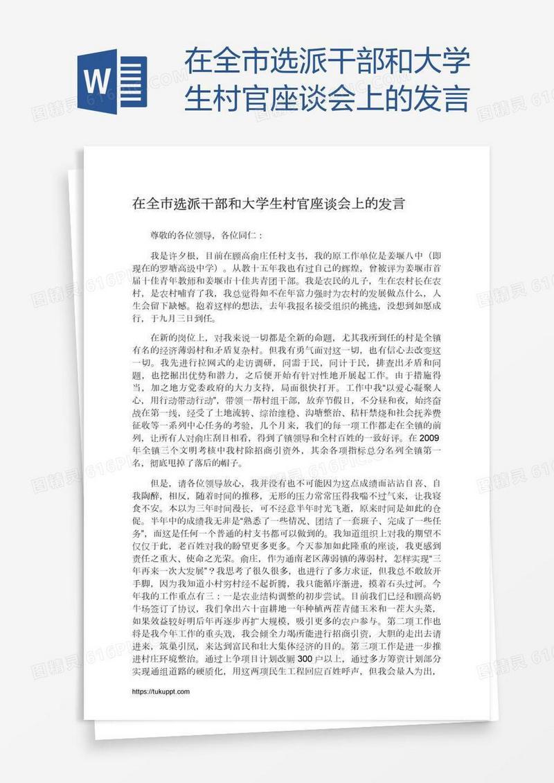 在全市选派干部和大学生村官座谈会上的发言