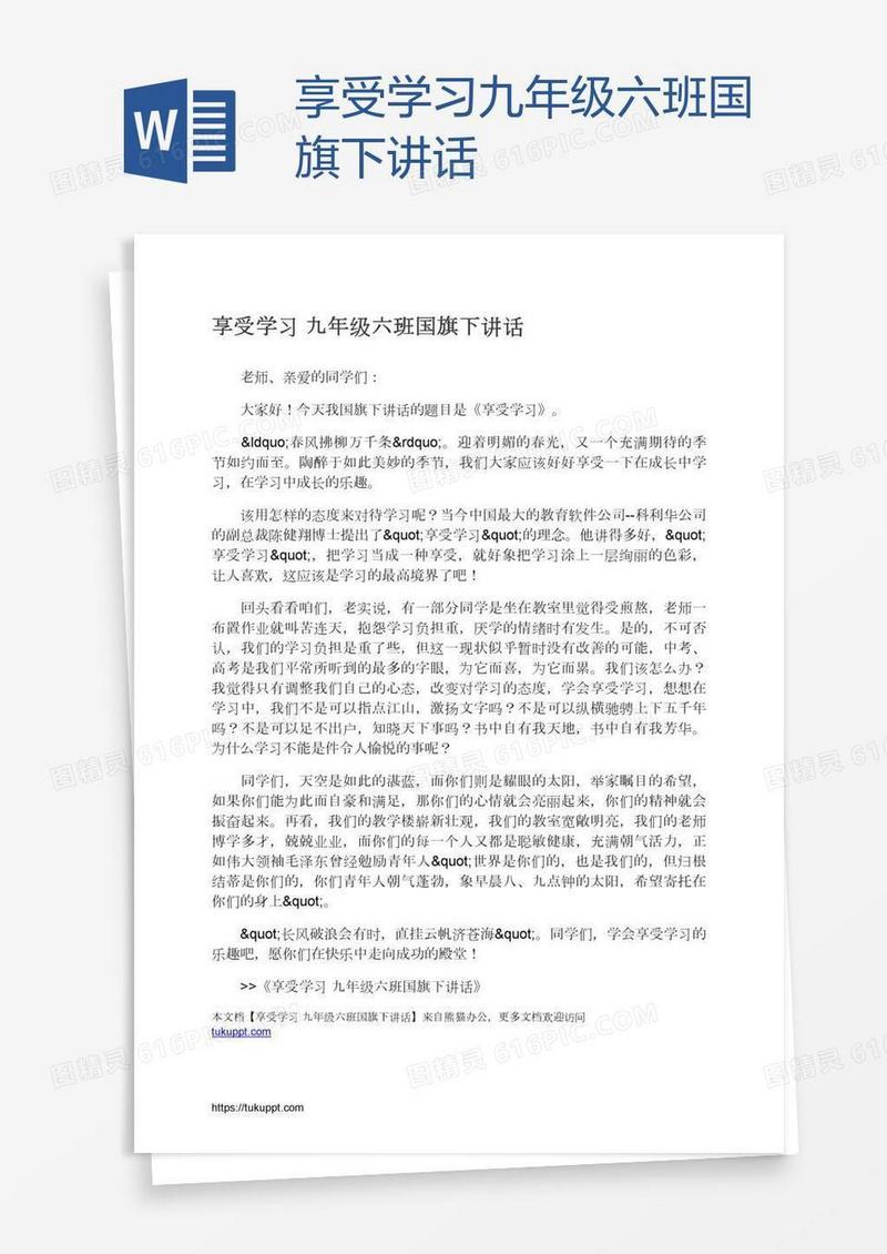 享受学习九年级六班国旗下讲话