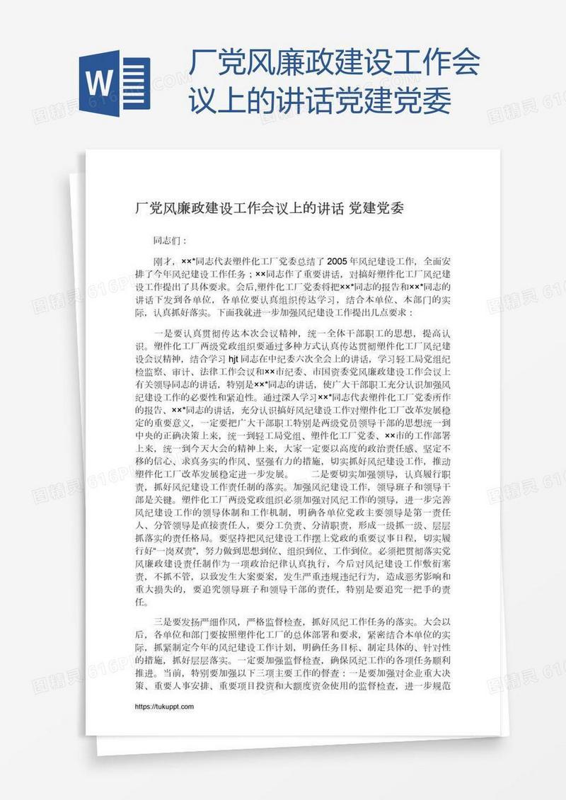 厂党风廉政建设工作会议上的讲话党建党委
