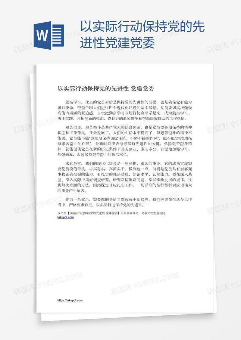 以实际行动保持党的先进性党建党委