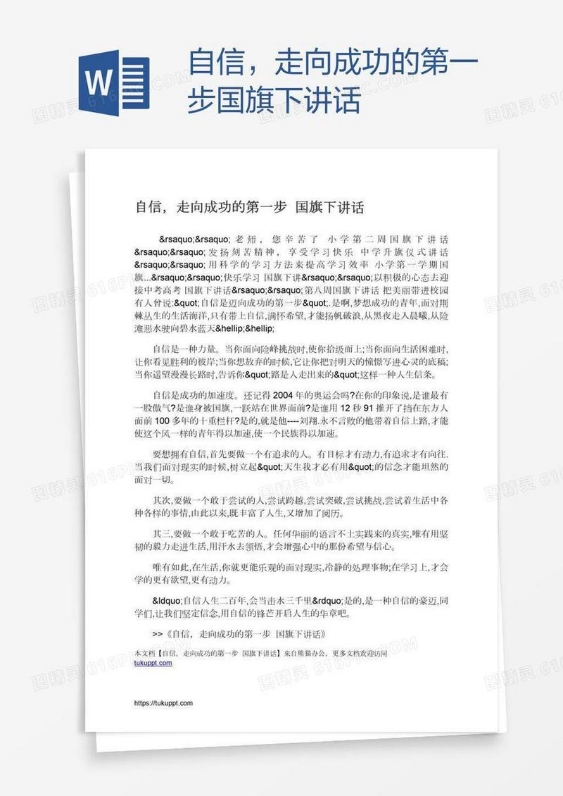 自信，走向成功的第一步国旗下讲话