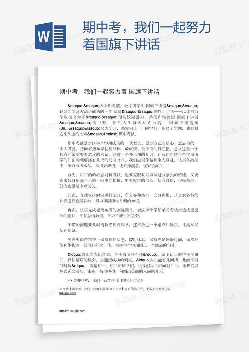 期中考，我们一起努力着国旗下讲话