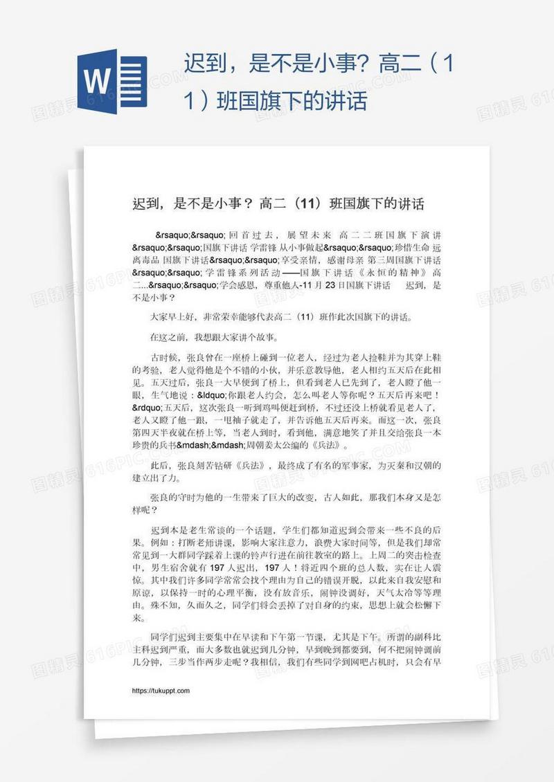 迟到，是不是小事？高二（11）班国旗下的讲话