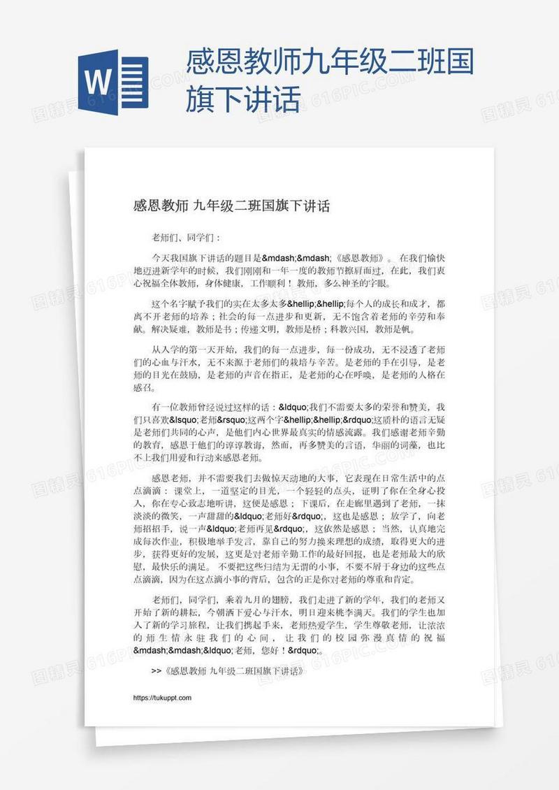 感恩教师九年级二班国旗下讲话