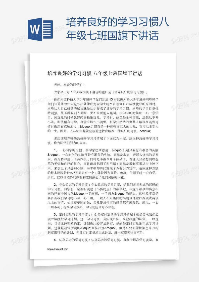 培养良好的学习习惯八年级七班国旗下讲话