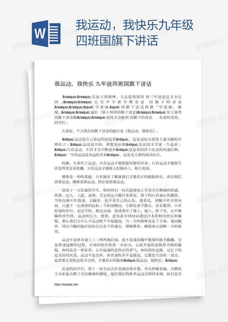 我运动，我快乐九年级四班国旗下讲话