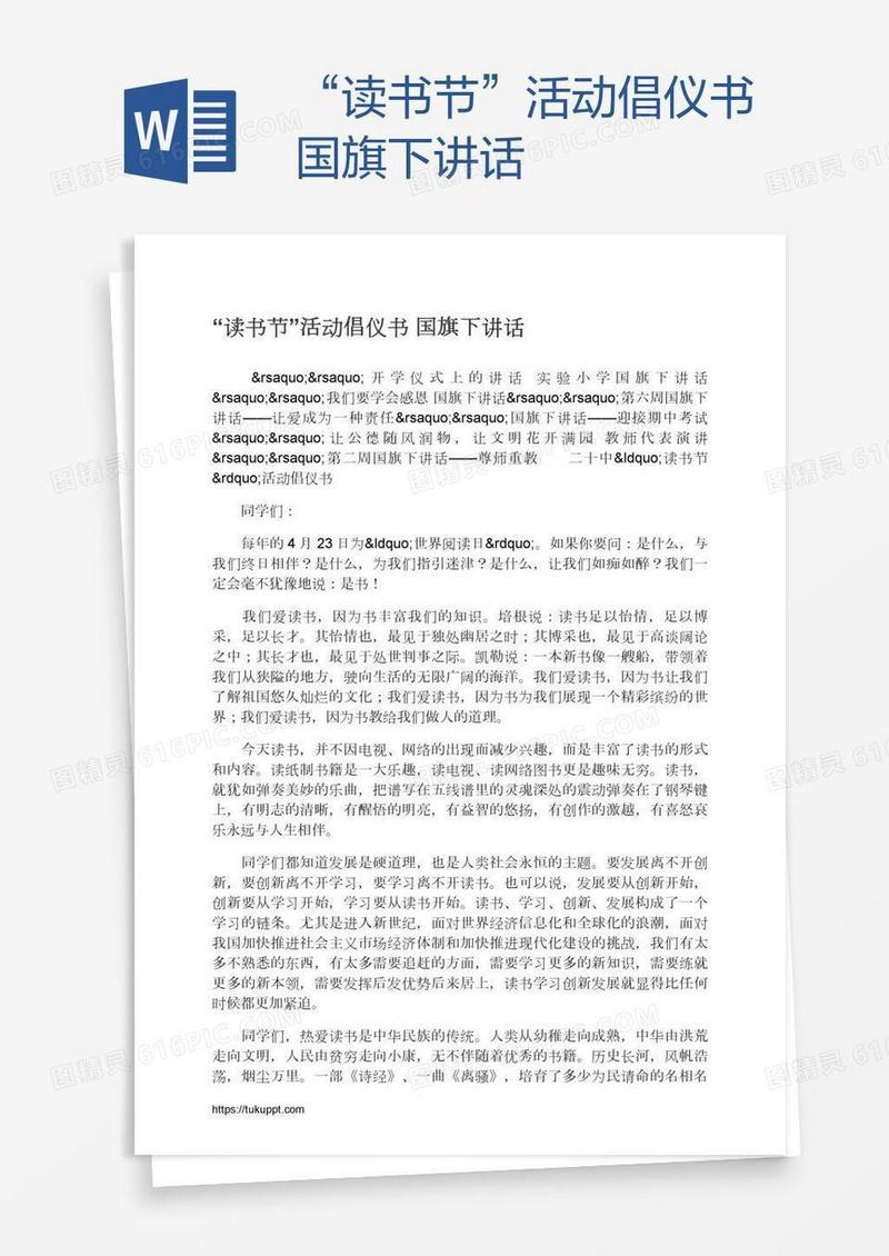 “读书节”活动倡仪书国旗下讲话