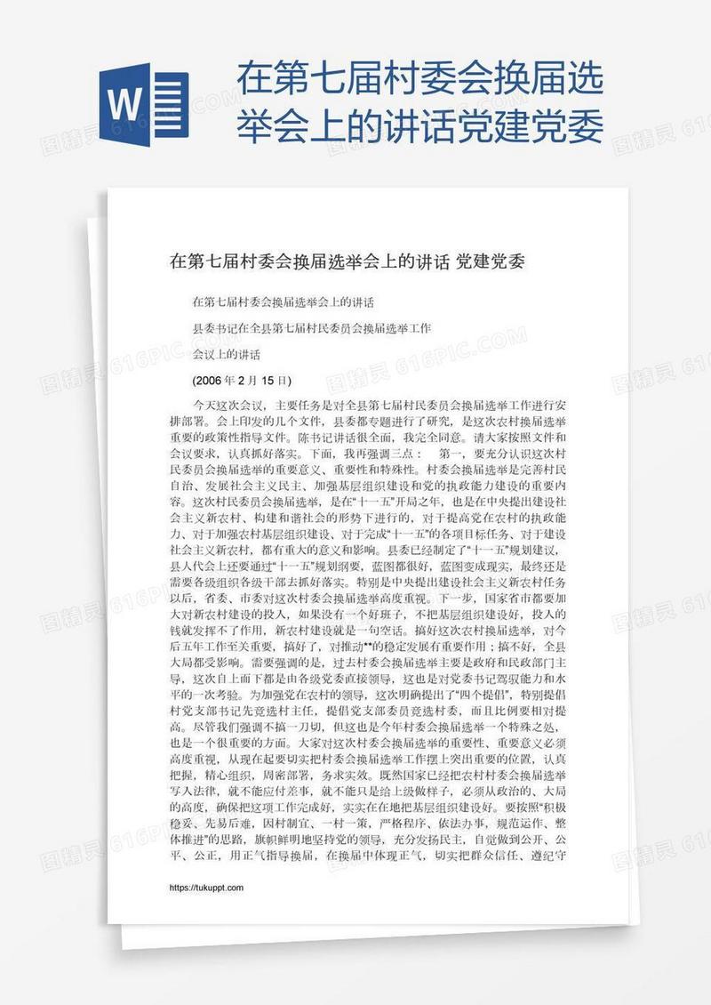 在第七届村委会换届选举会上的讲话党建党委