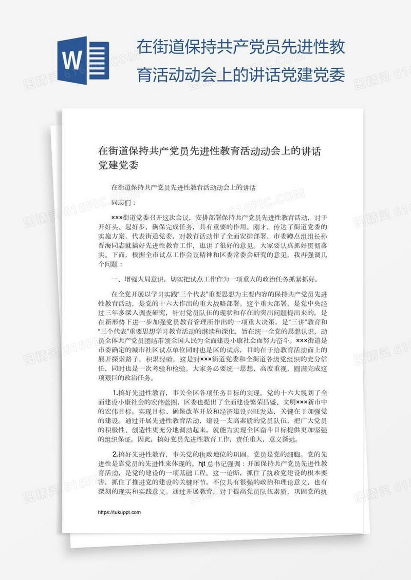 在街道保持共产党员先进性教育活动动会上的讲话党建党委