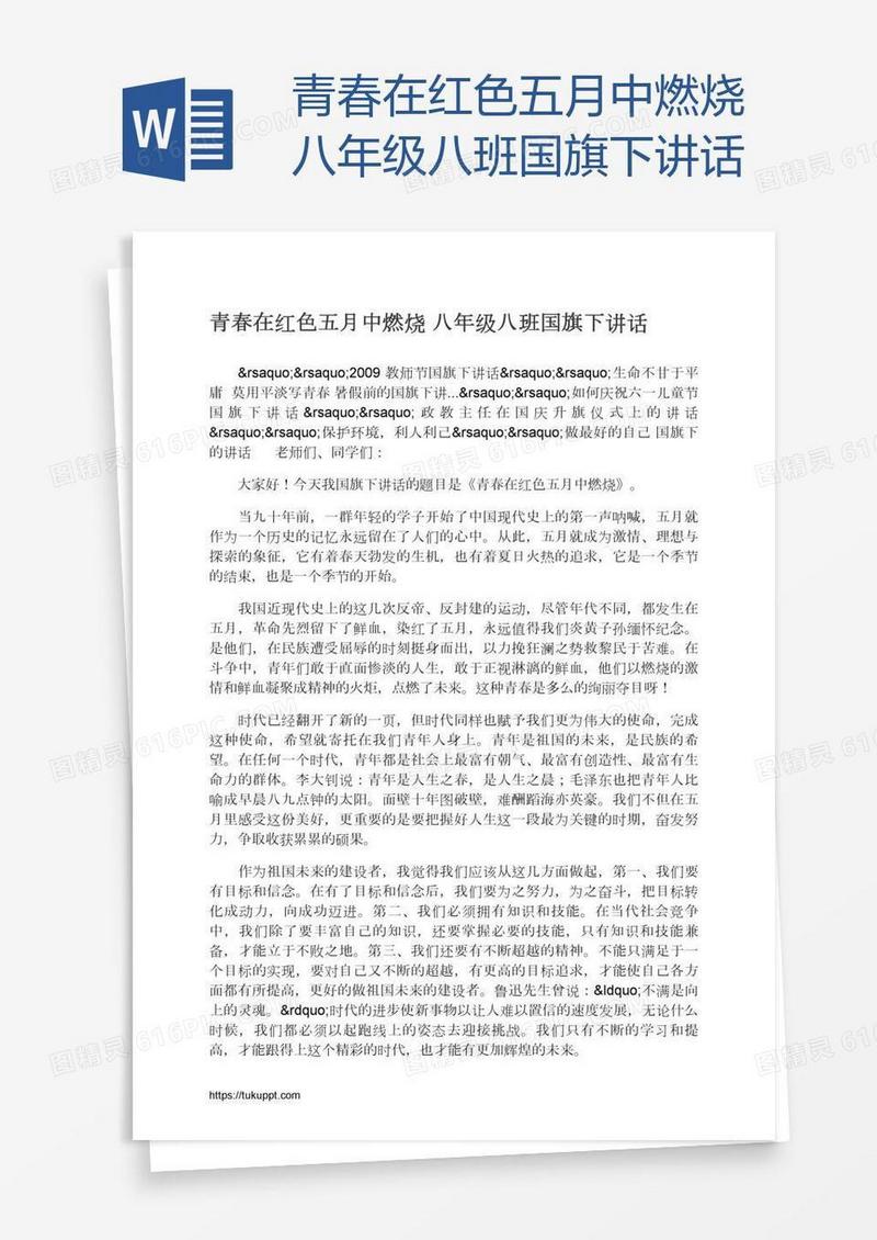 青春在红色五月中燃烧八年级八班国旗下讲话