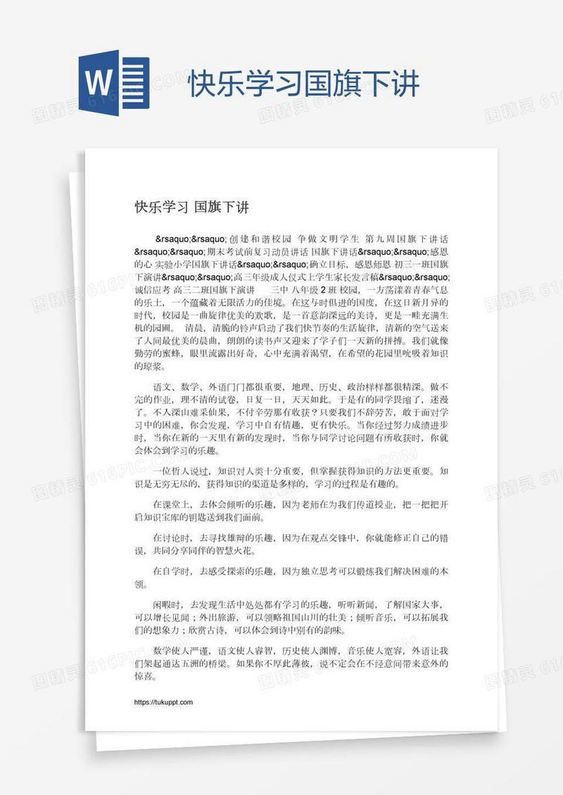 快乐学习国旗下讲