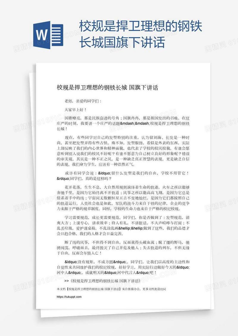 校规是捍卫理想的钢铁长城国旗下讲话