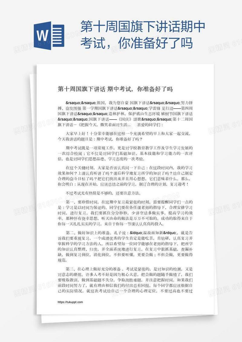 第十周国旗下讲话期中考试，你准备好了吗