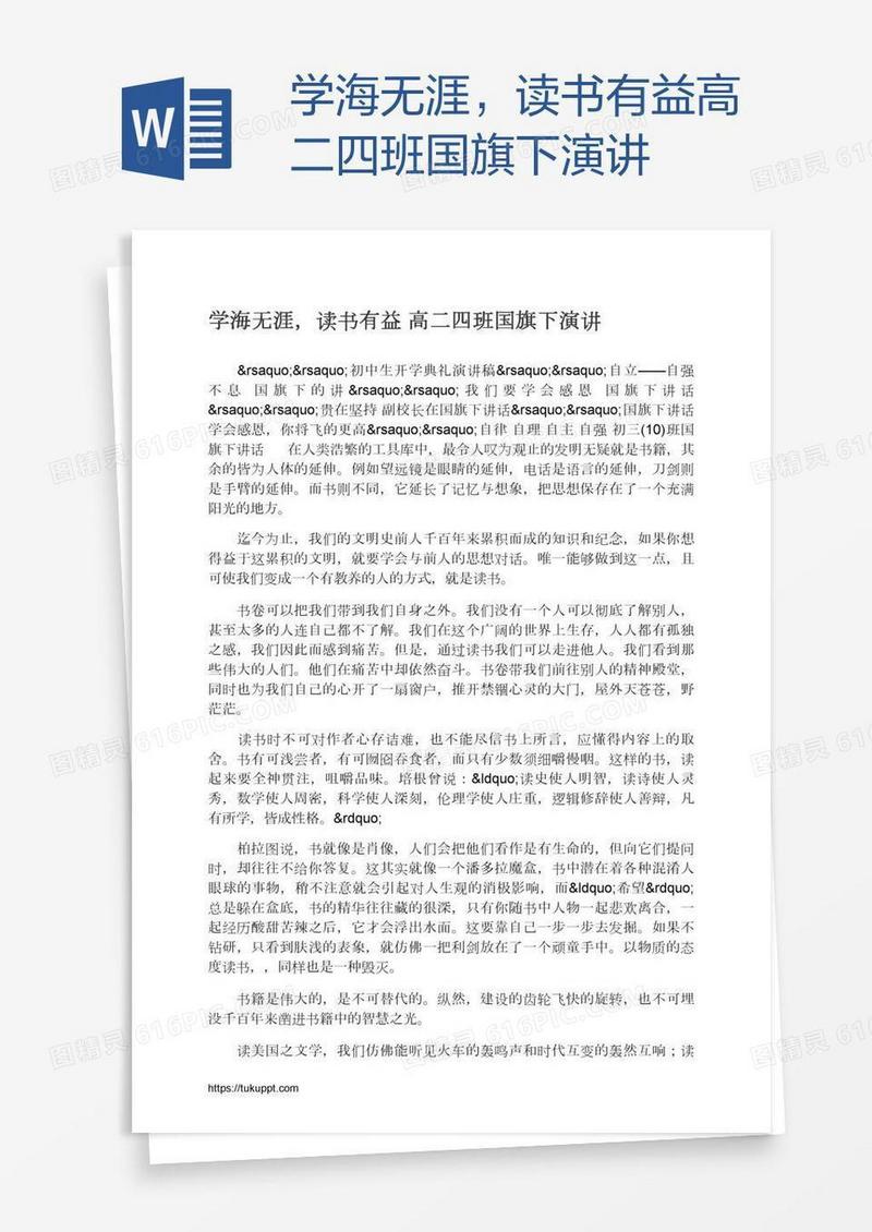 学海无涯，读书有益高二四班国旗下演讲